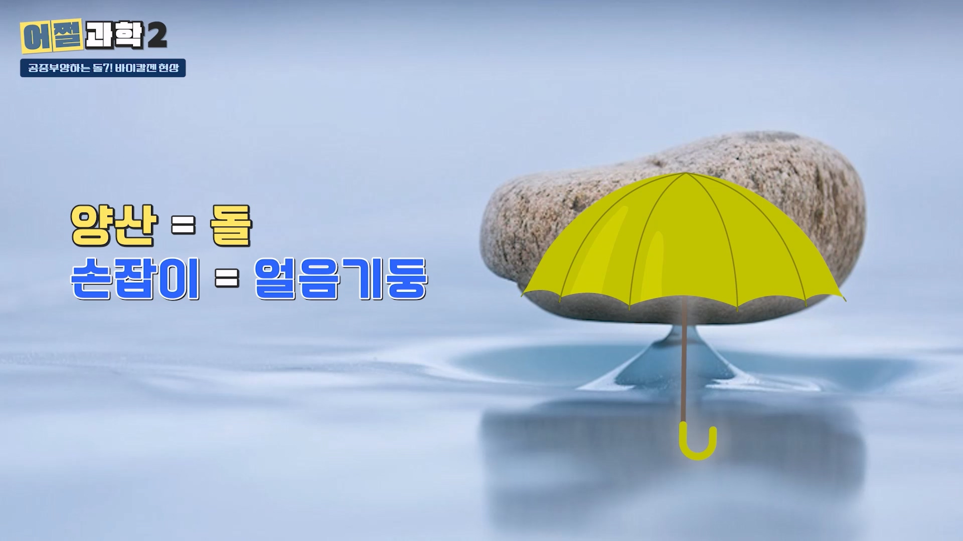 양산 = 돌, 손잡이 = 얼음기둥